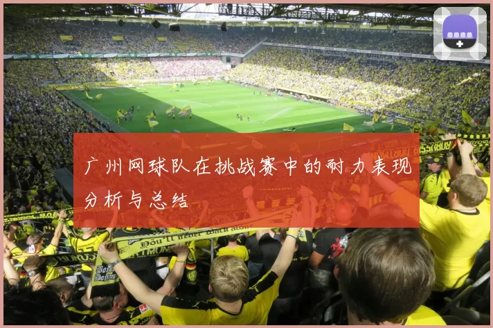 广州网球队在挑战赛中的耐力表现分析与总结