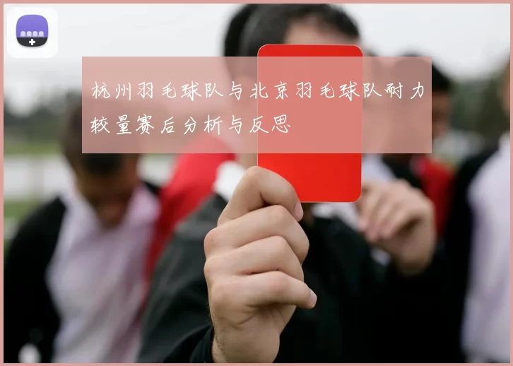 杭州羽毛球队与北京羽毛球队耐力较量赛后分析与反思