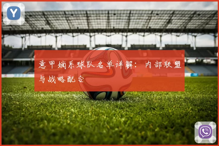 意甲嫡系球队名单详解：内部联盟与战略配合