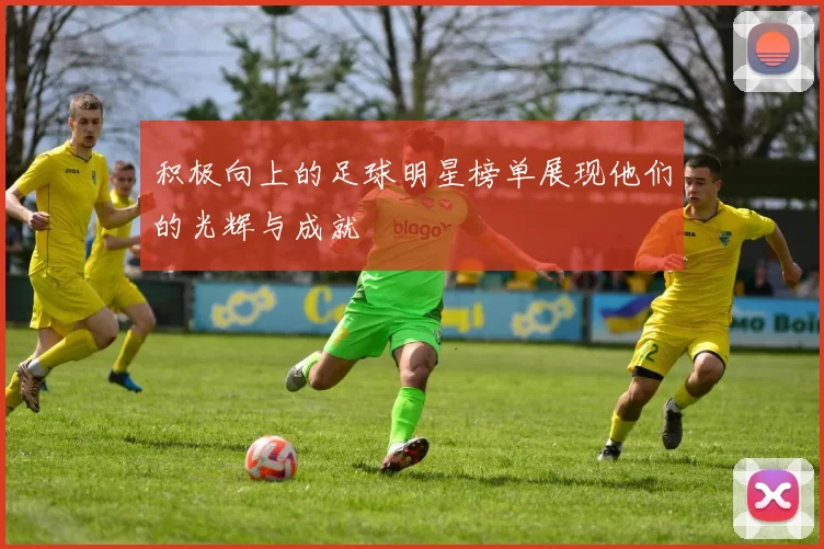 积极向上的足球明星榜单展现他们的光辉与成就
