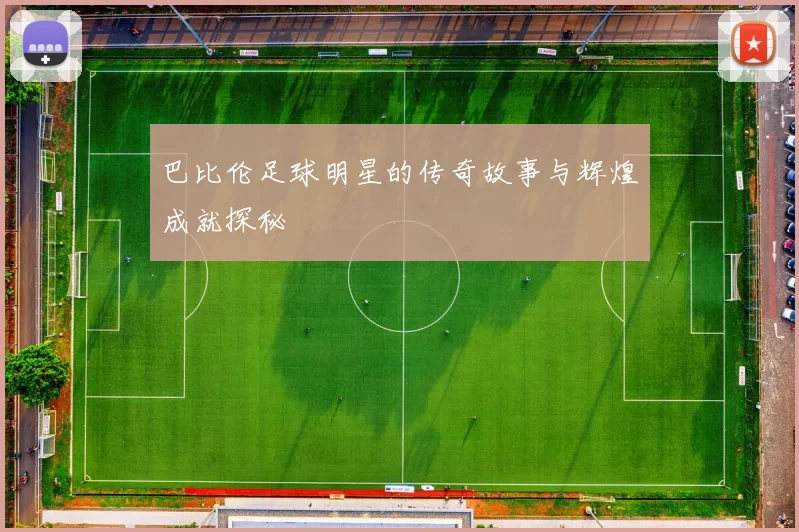 巴比伦足球明星的传奇故事与辉煌成就探秘