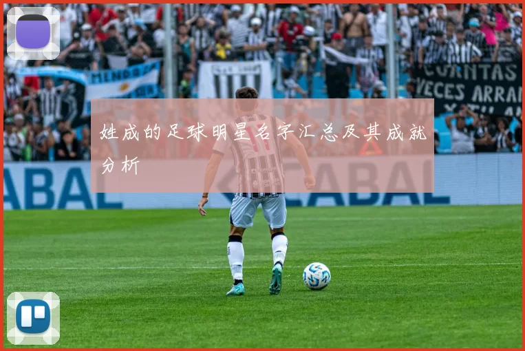 姓成的足球明星名字汇总及其成就分析