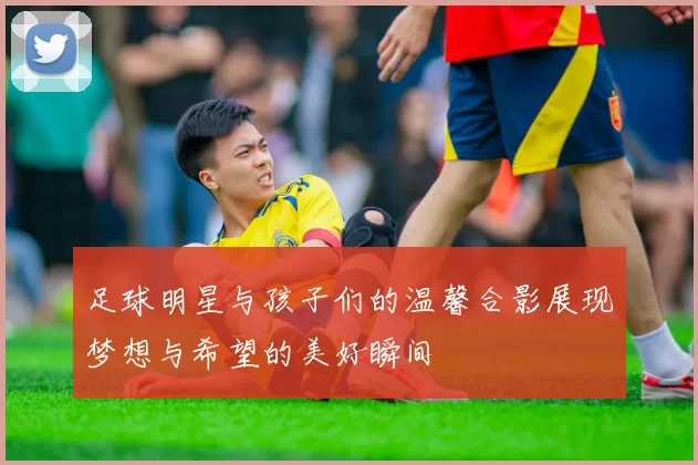 足球明星与孩子们的温馨合影展现梦想与希望的美好瞬间