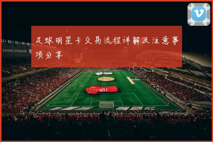 足球明星卡交易流程详解及注意事项分享