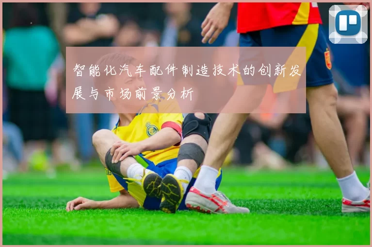 智能化汽车配件制造技术的创新发展与市场前景分析