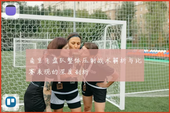 南京飞盘队整体压制战术解析与比赛表现的深度剖析