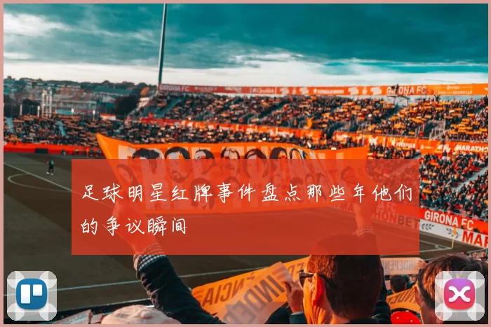 足球明星红牌事件盘点那些年他们的争议瞬间