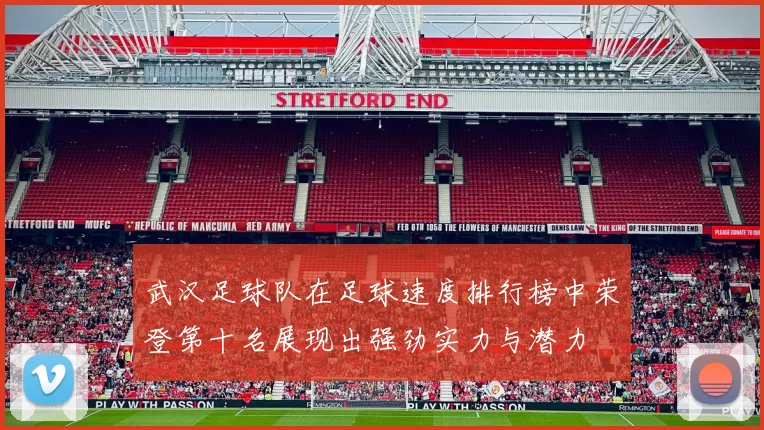 武汉足球队在足球速度排行榜中荣登第十名展现出强劲实力与潜力