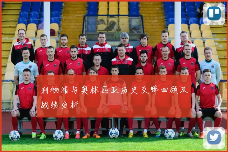 利物浦与奥林匹亚历史交锋回顾及战绩分析