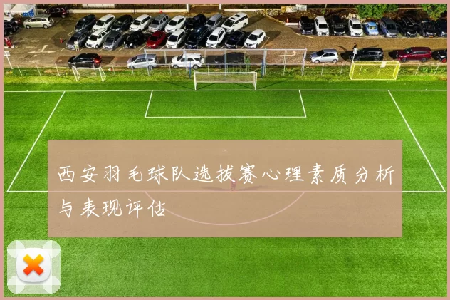 西安羽毛球队选拔赛心理素质分析与表现评估