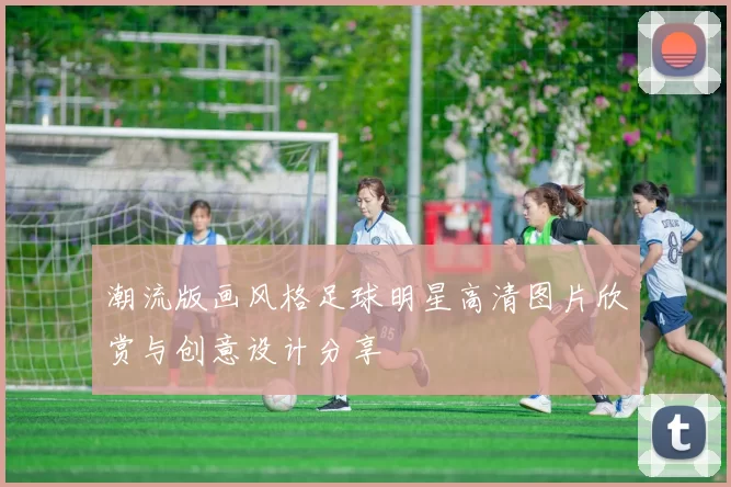 潮流版画风格足球明星高清图片欣赏与创意设计分享