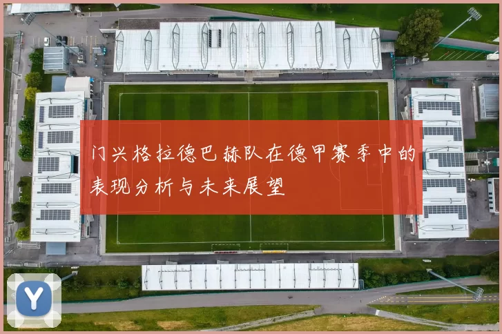 门兴格拉德巴赫队在德甲赛季中的表现分析与未来展望