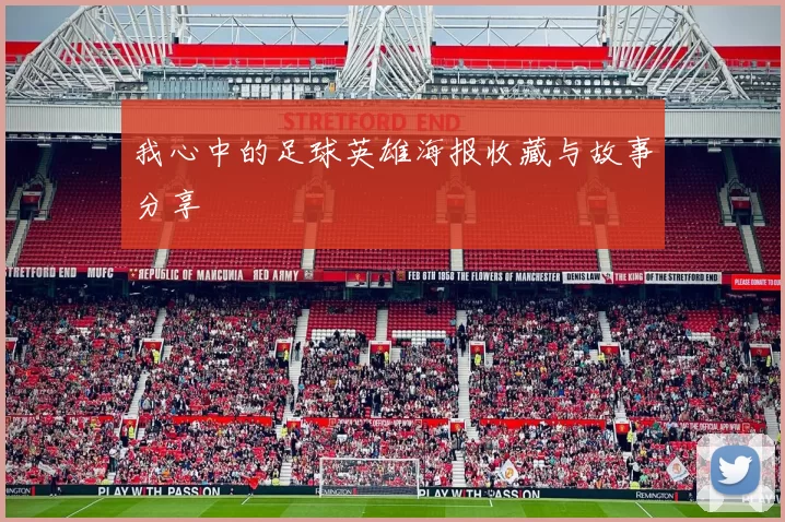 我心中的足球英雄海报收藏与故事分享