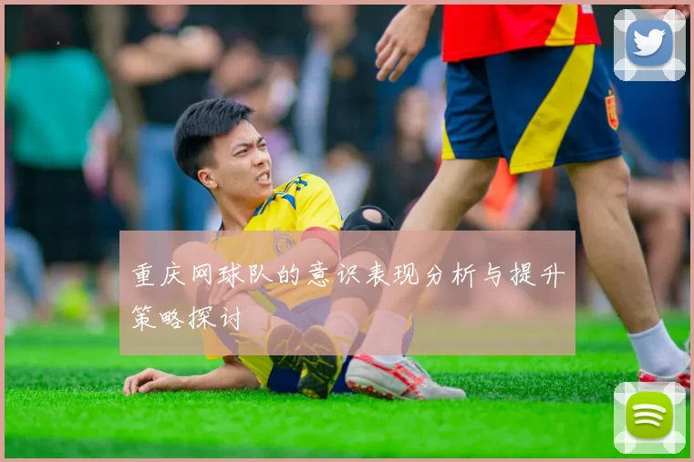 重庆网球队的意识表现分析与提升策略探讨