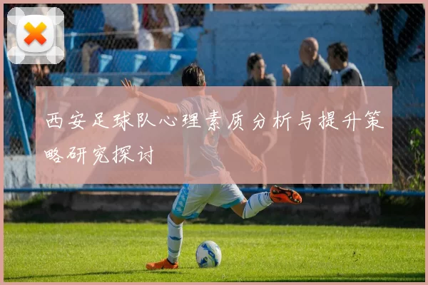 西安足球队心理素质分析与提升策略研究探讨