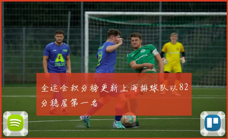 全运会积分榜更新上海排球队以82分稳居第一名