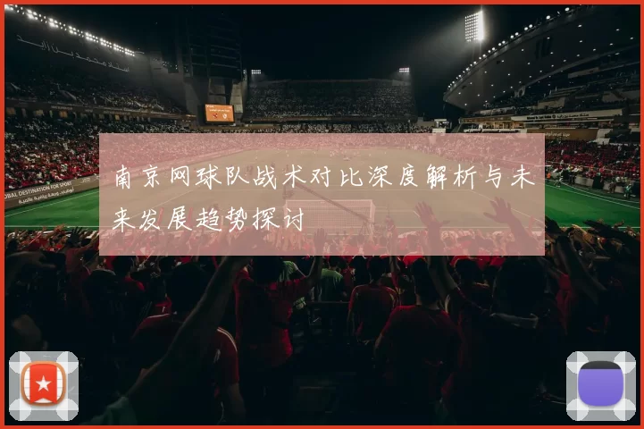 南京网球队战术对比深度解析与未来发展趋势探讨
