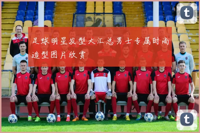 足球明星发型大汇总男士专属时尚造型图片欣赏