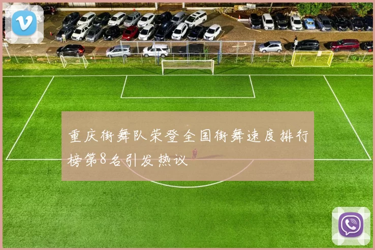 重庆街舞队荣登全国街舞速度排行榜第8名引发热议