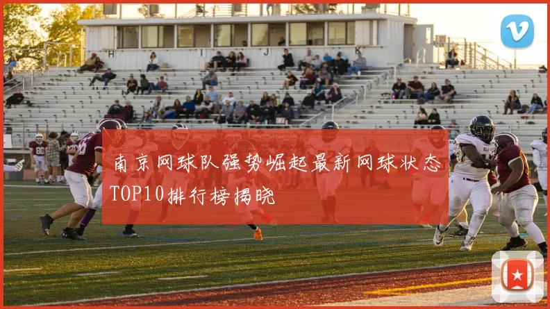 南京网球队强势崛起最新网球状态TOP10排行榜揭晓