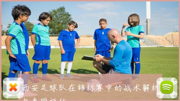 西安足球队在锦标赛中的战术解析与表现评估