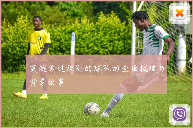 英超拿过欧冠的球队的全面梳理与背景故事