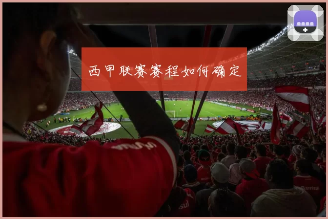 西甲联赛赛程如何确定