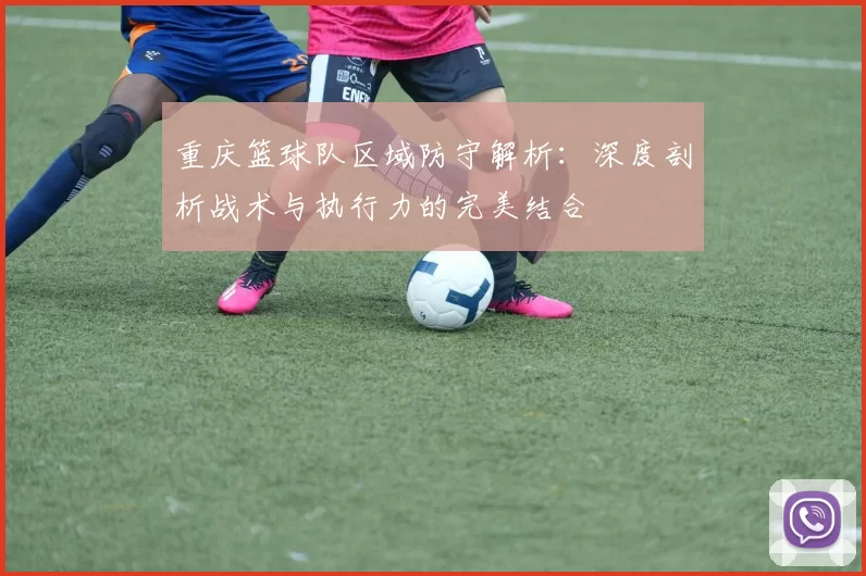 重庆篮球队区域防守解析：深度剖析战术与执行力的完美结合