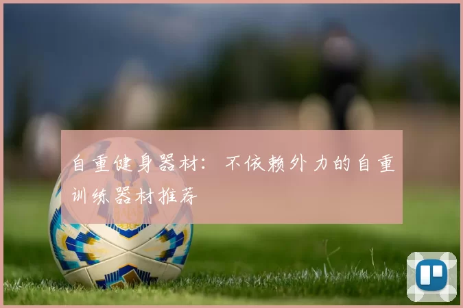 自重健身器材：不依赖外力的自重训练器材推荐