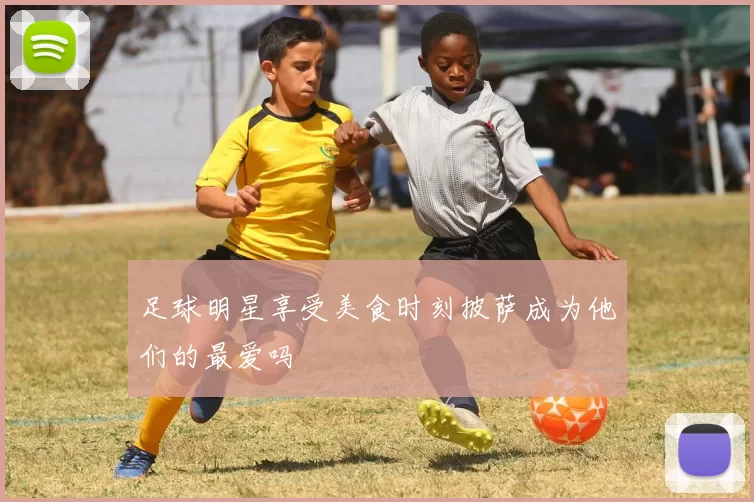 足球明星享受美食时刻披萨成为他们的最爱吗