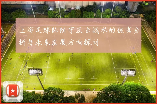 上海足球队防守反击战术的优劣分析与未来发展方向探讨