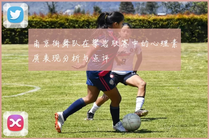 南京街舞队在攀岩联赛中的心理素质表现分析与点评