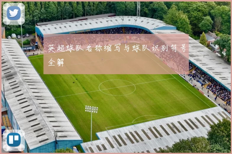 英超球队名称缩写与球队识别符号全解