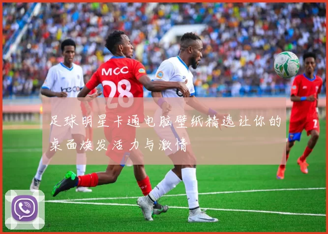 足球明星卡通电脑壁纸精选让你的桌面焕发活力与激情