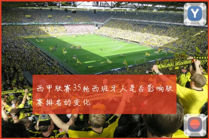 西甲联赛35轮西班牙人是否影响联赛排名的变化