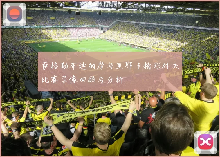 萨格勒布迪纳摩与里耶卡精彩对决比赛录像回顾与分析
