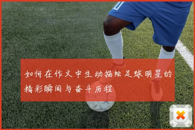 如何在作文中生动描绘足球明星的精彩瞬间与奋斗历程