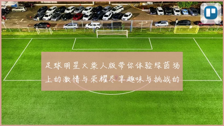 足球明星火柴人版带你体验绿茵场上的激情与荣耀尽享趣味与挑战的完美结合