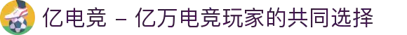 亿电竞 - 亿万电竞玩家的共同选择